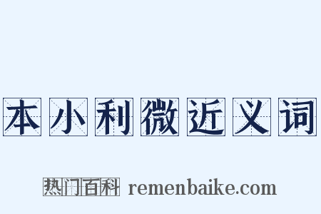 本小利微近义词是什么意思的图片